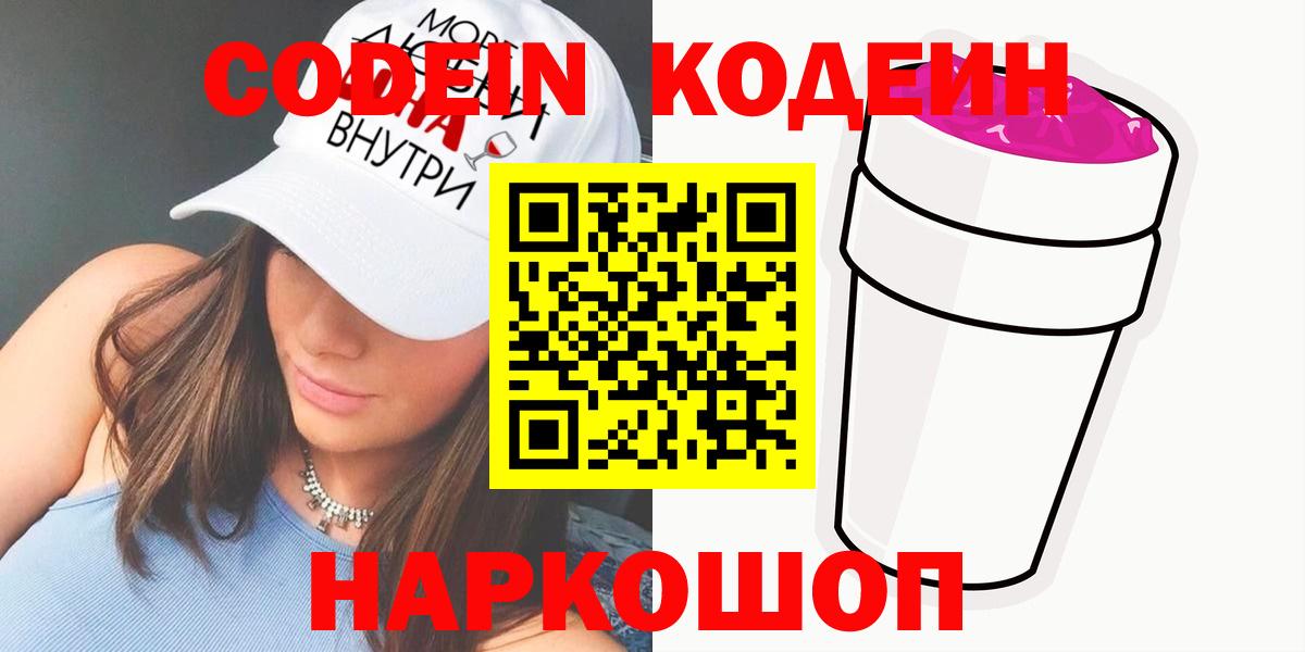 Кодеиновый сироп Lean Purple Drank  Вход с VPN  Кодеин напиток Lean (лин)  Самара 